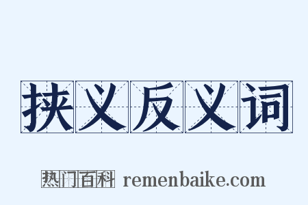 挟义反义词是什么意思的图片